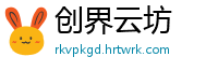 创界云坊